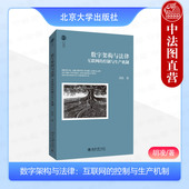 控制与生产机制 互联网 胡凌 北京大学 数字架构法学学术书籍知识读物 中法图正版 数字法学架构生产微观结构未来 数字架构与法律