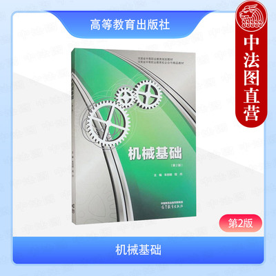 机械基础第2版车世明程丹