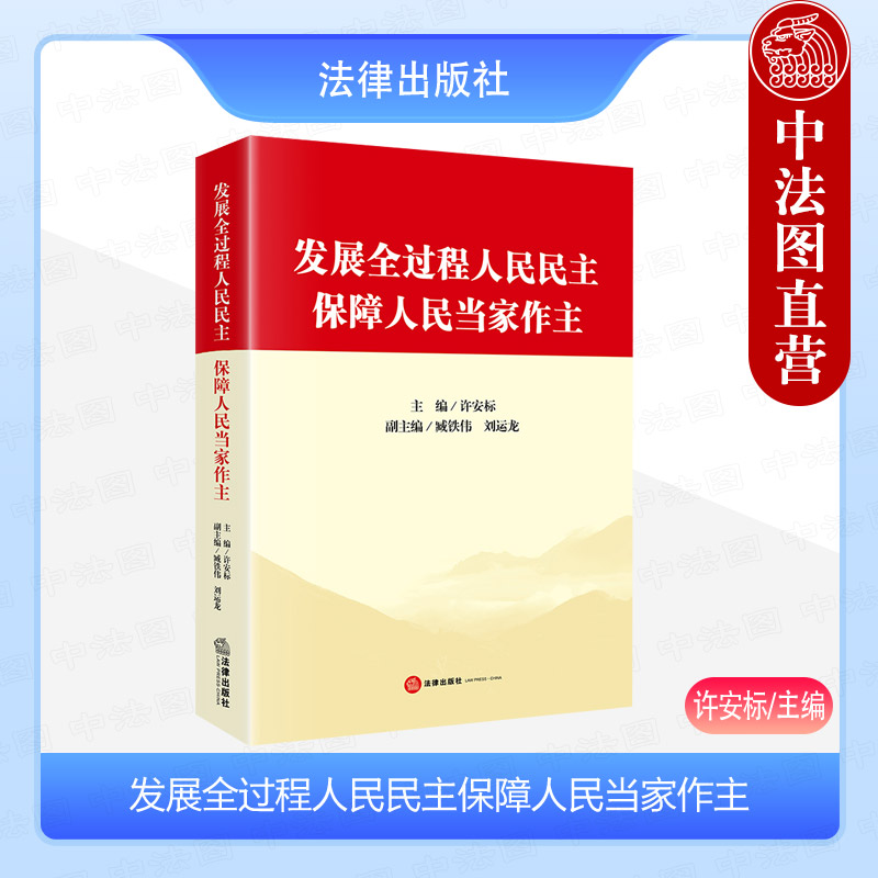 发展全过程人民民主法律出版社