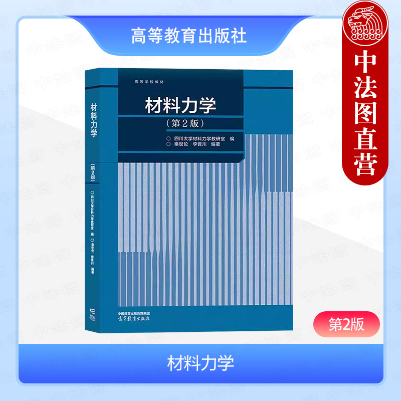 材料力学第2版秦世伦李晋川
