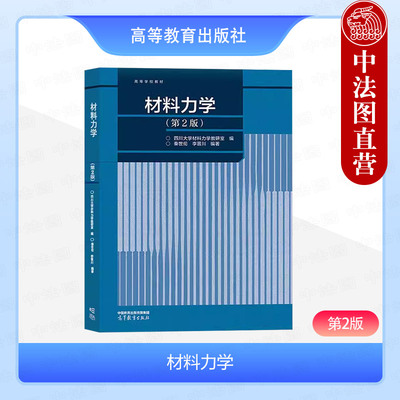 材料力学第2版秦世伦李晋川