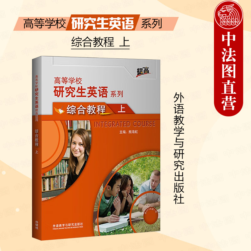高等学校研究生英语综合教程上