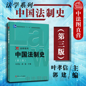 第3版 叶孝信 复旦大学中国法制史本科考研教材 中国法制史 中国法制史叶孝信 博学法学系列教材 第三版 社 中法图正版 复旦大学出版