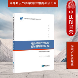 中法图正版 海外知识产权纠纷应对指导案例汇编 知识产权出版社 专利诉讼商标抢注知识产权纠纷司法实务应急程序抗辩理由资源协调