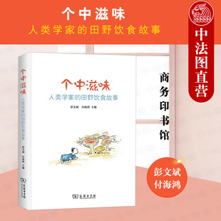 田野饮食故事 田野饮食故事地域性文化饮食习惯风俗民情 个中滋味 中法图正版 人类学家 饮食人类学饮食文化书 2021新 商务印书馆