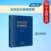 民法总论案例教程 法律出版 戴新毅 新民法典总则编民法总论内容原理 社 民法总论典型案例学术研究论文类案裁判要旨 中法图正版