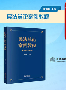 中法图正版 民法总论案例教程 戴新毅 民法总论典型案例学术研究论文类案裁判要旨 新民法典总则编民法总论内容原理 法律出版社