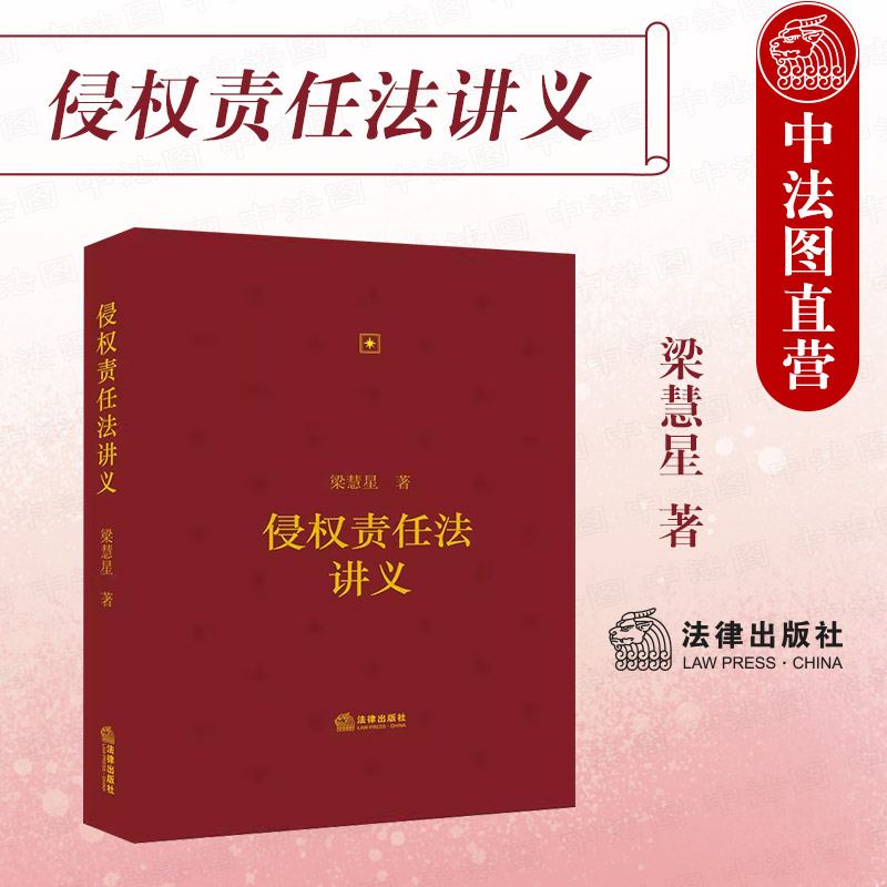 侵权责任法讲义梁慧星