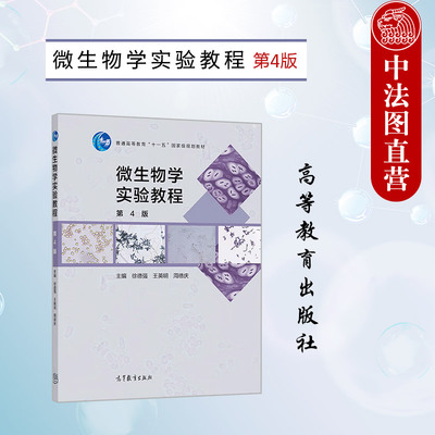 微生物学实验教程第4版周德庆