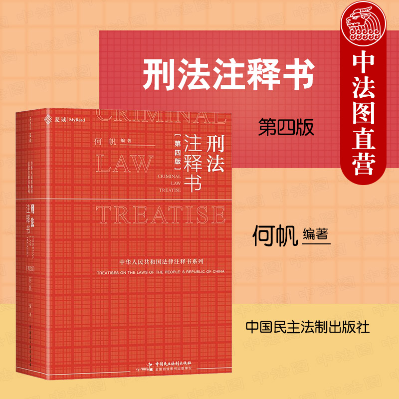 赠蜂鸟书签正版 刑法注释书 第四版第4版 何帆 公检法刑法注释工具书刑法小红书刑事立法立案追诉标准司法解释公检法指导文件案例