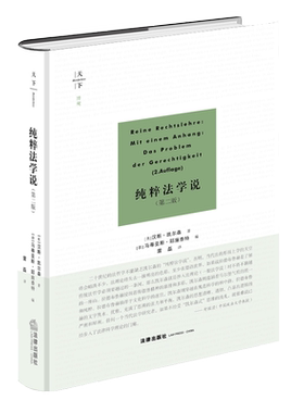 天下系列纯粹法学说第二版