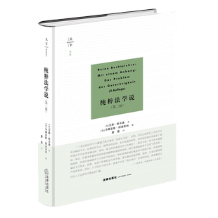中法图正版 天下系列 纯粹法学说 第二版第2版 法律出版社 法哲学理论书籍 法概念论结构论 法与自然 道德科学法静态学法动态学