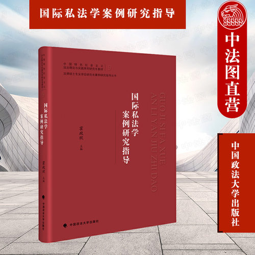 国际私法学案例研究指导霍政欣