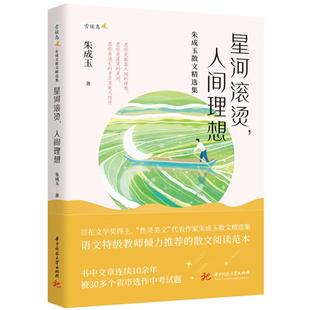 正版 2025新 星河滚烫 人间理想 朱成玉散文精选集 朱成玉 华中科技大学出版社 9787577208350