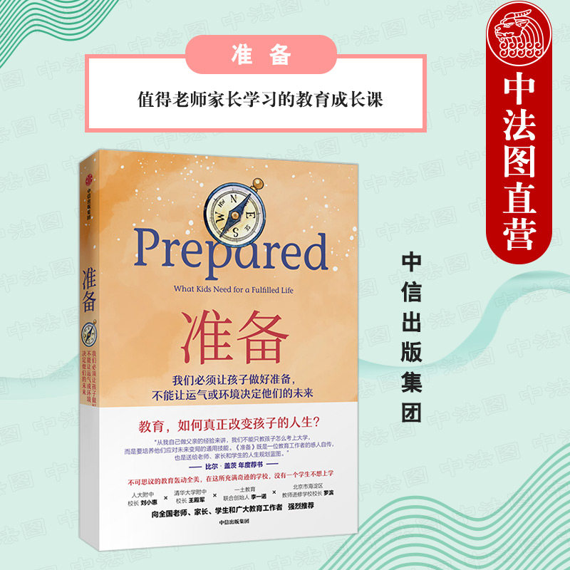 出版社直发】中信 准备 黛安娜塔温纳 著 比尔盖茨年度推荐 值得老师家长学习的教育成长课 16个成功习惯7大领域36个通用技能介绍