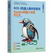 ROS 清华大学出版 2机器人操作系统与Gazebo机器人仿真：微课视频版 正版 侯伟 靳紫轩 社 9787302702535