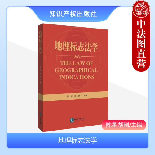 地理标志法学陈星胡刚