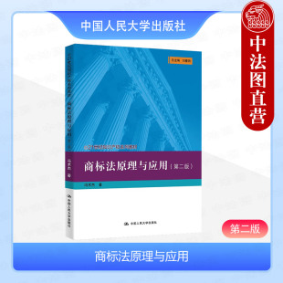 第2版 第二版 冯术杰 知识产权系列大学本科考研教材 人民大学 中法图正版 反不正当竞争法反假冒制度商标权保护 商标法原理与应用