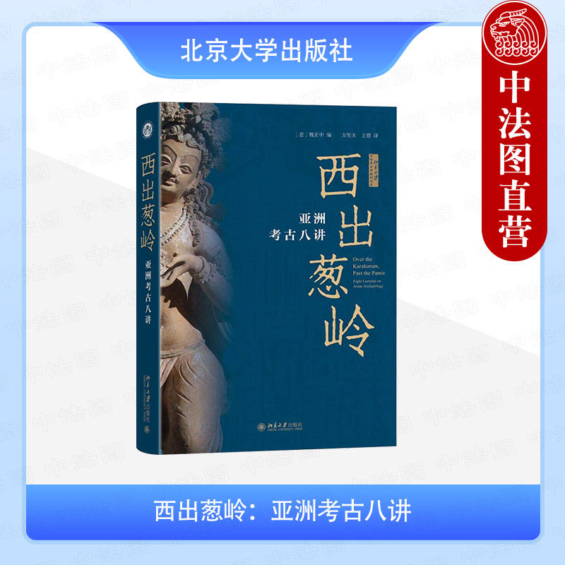 正版 2025年新书 西出葱岭：亚洲考古八讲 （意）魏正中 北京大学出版社(2022年秋季北京大学考古文博学院系列讲座课程整理而成)