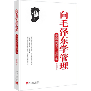 正版 向毛泽东学管理：中国离不开毛泽东 李凯城 当代中国出版社 9787801709035
