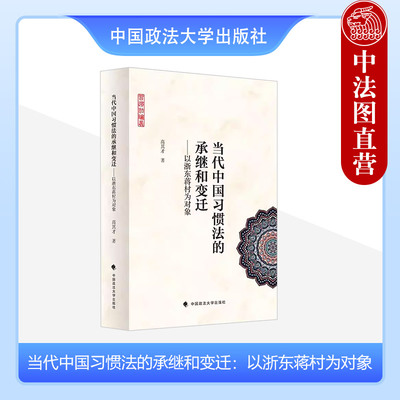 正版 当代中国习惯法的承继和变迁：以浙东蒋村为对象 高其才 中国政法大学出版社 9787576407334