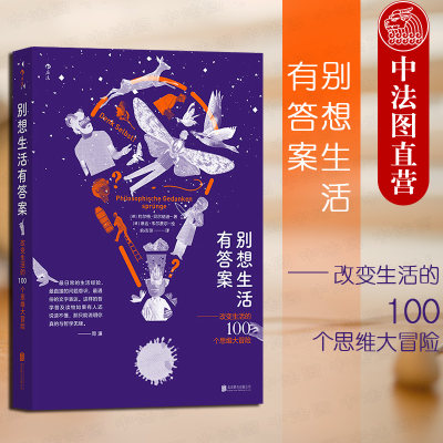 出版公司直发】后浪 别想生活有答案 改变生活的100个思维大冒险 生活哲学逻辑 柏拉图康德尼采福柯哲学智慧 大众社会学哲学思维