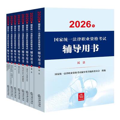 【8本套 备战2026年法考】2026年国家统一法律职业资格考试辅导用书 刑法民法行政法与行政诉讼法刑诉法民诉法 法考教材 法考生