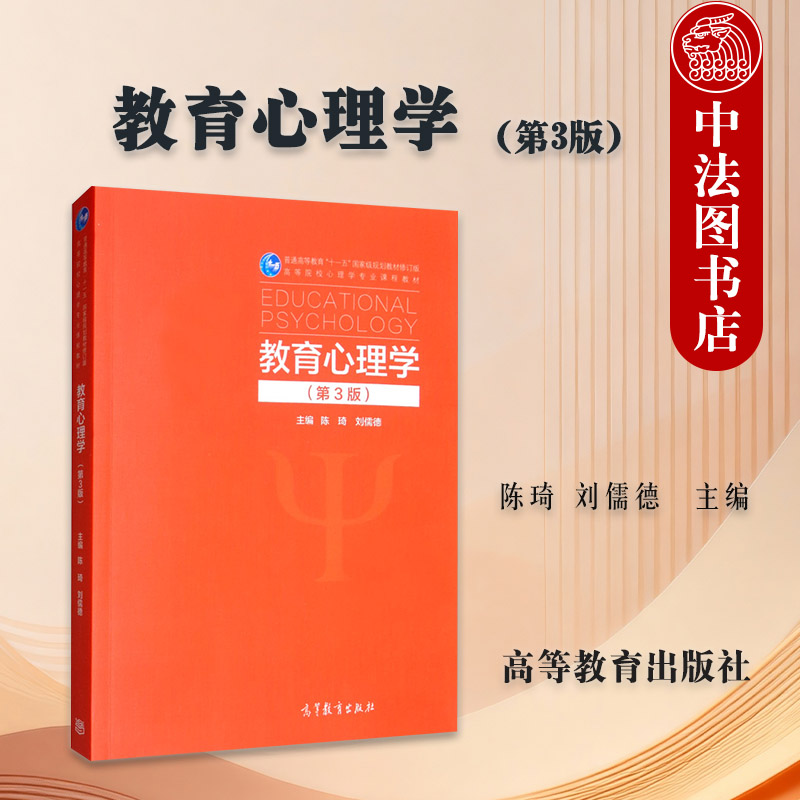 中法图正版 教育心理学 第3版第三版 陈琦 刘儒德 高等教育出版社 心理学应用心理学教育学公共事业管理专业教材 教师资格证考试书