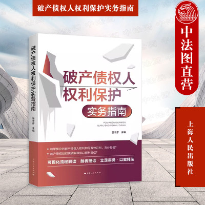 破产债权人权利保护实务指南