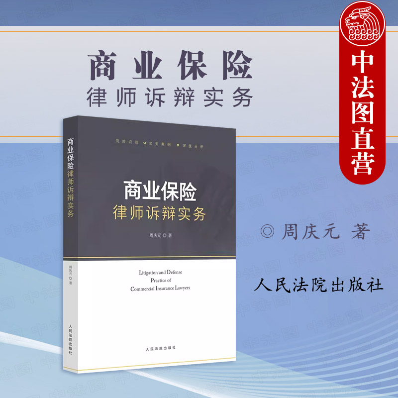 中法图正版 商业保险律师诉辩实务 周庆元 商业保险风险识别司法实务案例分析 保险法律问题规定 处理保险案件诉辩思路 人民法院