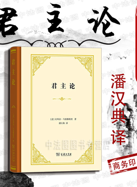 中法图正版 君主论 尼科洛马基雅维里 商务印书馆 欧洲历代君主案头之书 政治家指南 政治斗争技巧剖析 统治阶级巩固统治治国原则