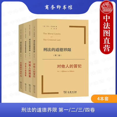 刑法的道德界限第一二三四卷
