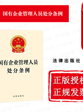 国有企业管理人员处分条例