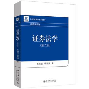 正版2026年新版 证券法学 第六版第6版 朱锦清季若望  经济法系列 北京大学出版社 法学教材大学教材教师学生参考书