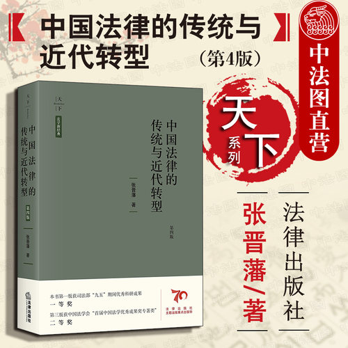 中国法律的传统与近代转型