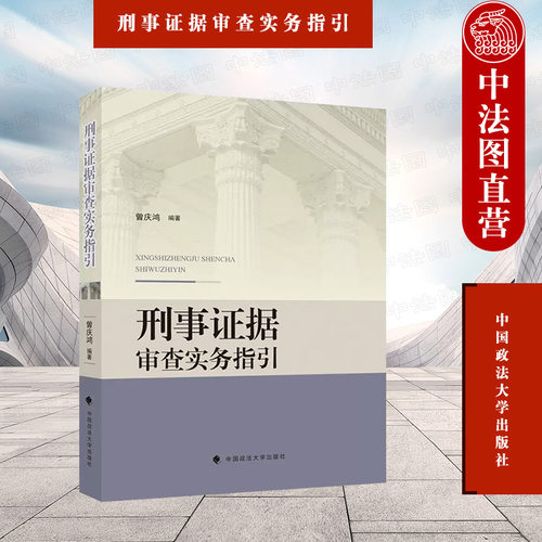 刑事证据审查实务指引政法大学