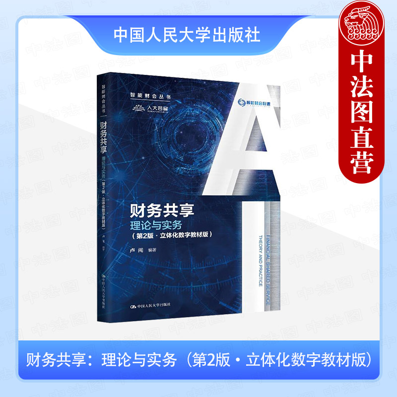 财务共享 理论与实务 第2版 立体化数字教材