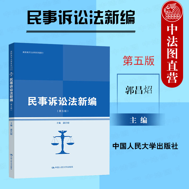 中法图正版 2021新 民事诉讼法新编 第五版第5版 郭昌炤 中国人民大学
