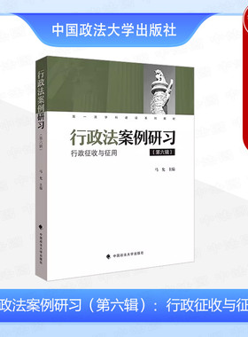 中法图正版 行政法案例研习 第六辑 行政征收与征用 马允 中国政法大学 行政法案例分析行政法理论立案受理举证责任分配司法实务