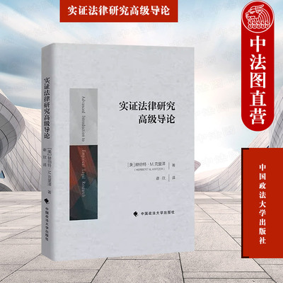 实证法律研究高级导论克里泽