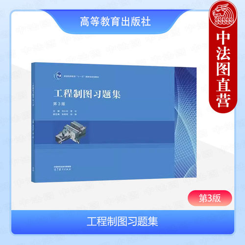 工程制图习题集第3版刘小年李玲