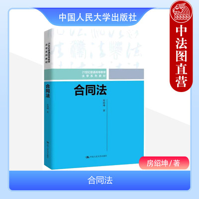 合同法房绍坤中国人民大学