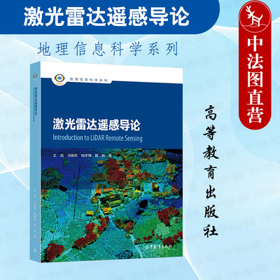 激光雷达遥感导论王成高教社