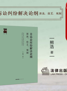 非诉讼纠纷解决论纲熊浩