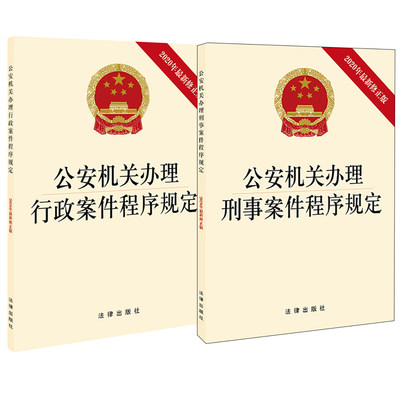 【全2册】公安机关办理行政案件程序规定+公安机关办理刑事案件程序规定 （2020年最新修正版）法律出版社