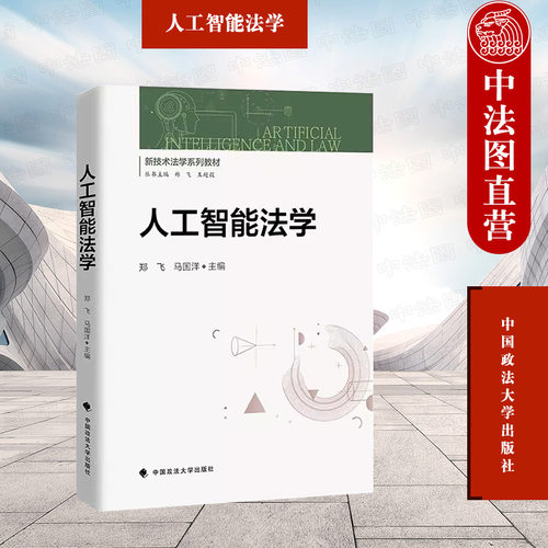人工智能法学郑飞马国洋