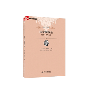 中法图正版 国家间政治 权力斗争与和平 简明版 摩根索 未名社科大学经典 国际政治军事外交关系 国际政治学概论教程 政治权利斗争