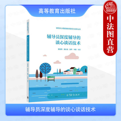 辅导员深度辅导的谈心谈话技术