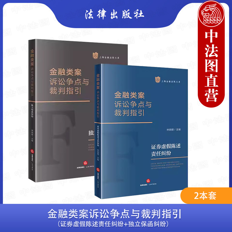 中法图正版 2本套 金融类案诉讼争点与裁判指引 证券虚假陈述责任纠纷独立保函纠纷 上海金融法院文库金融纠纷法律实务 法律出版社高性价比高么？