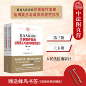 上下册 赠书签正版 3版 第三版 民事诉讼法司法解释民事审判指导参考书 2025新最高人民法院民事案件案由适用要点与请求权规范指引